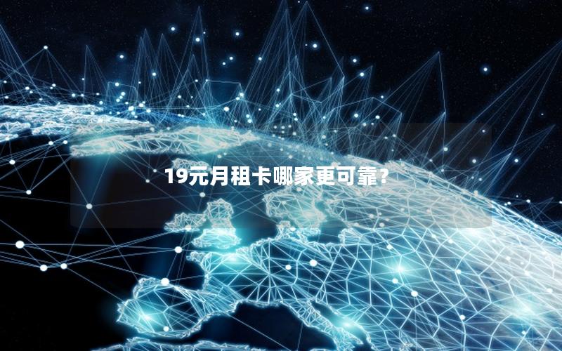 19元月租卡哪家更可靠？