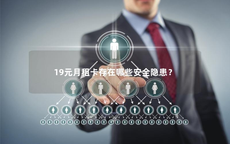 19元月租卡存在哪些安全隐患？