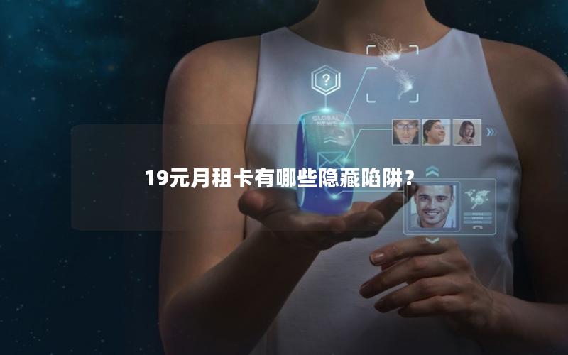 19元月租卡有哪些隐藏陷阱？