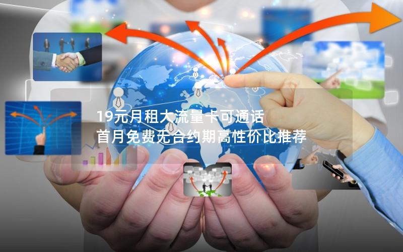 19元月租大流量卡可通话 首月免费无合约期高性价比推荐