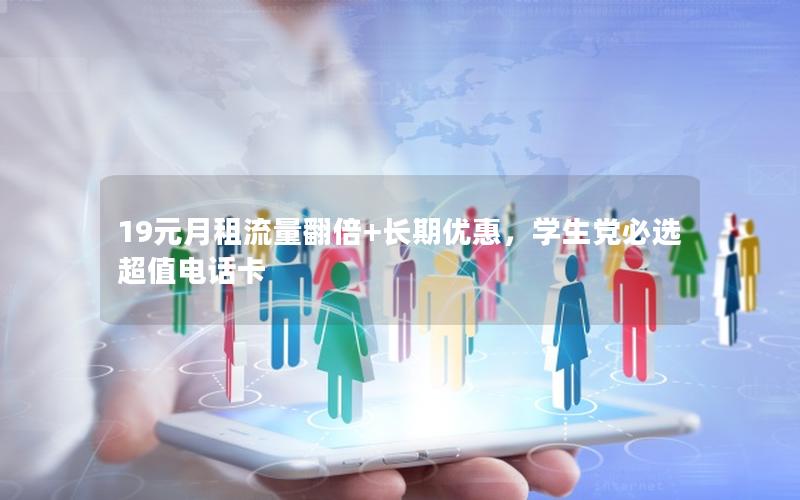 19元月租流量翻倍+长期优惠，学生党必选超值电话卡