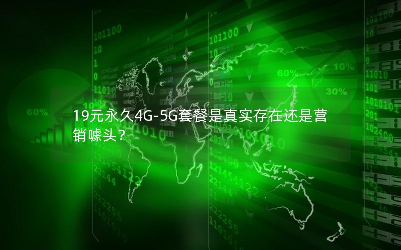 19元永久4G-5G套餐是真实存在还是营销噱头？