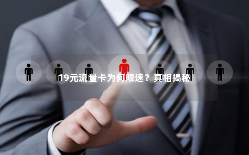 19元流量卡为何限速？真相揭秘