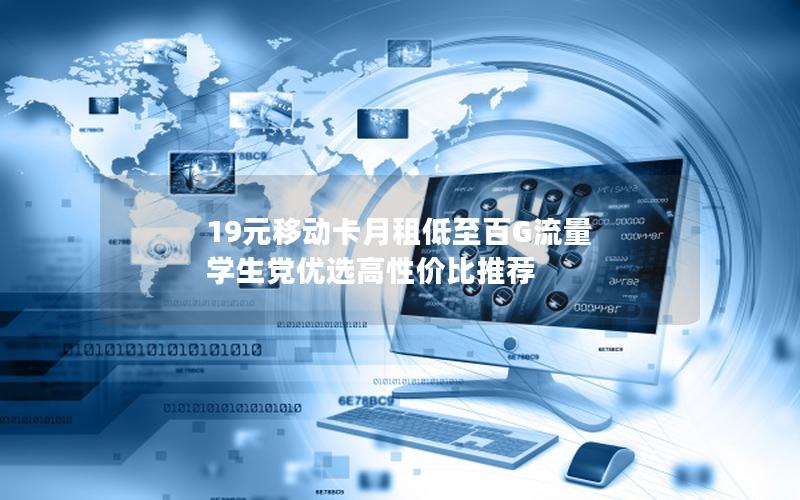 19元移动卡月租低至百G流量 学生党优选高性价比推荐
