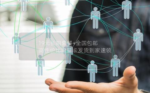 19元长期套餐+全国包邮 高性价比流量卡发货到家速领