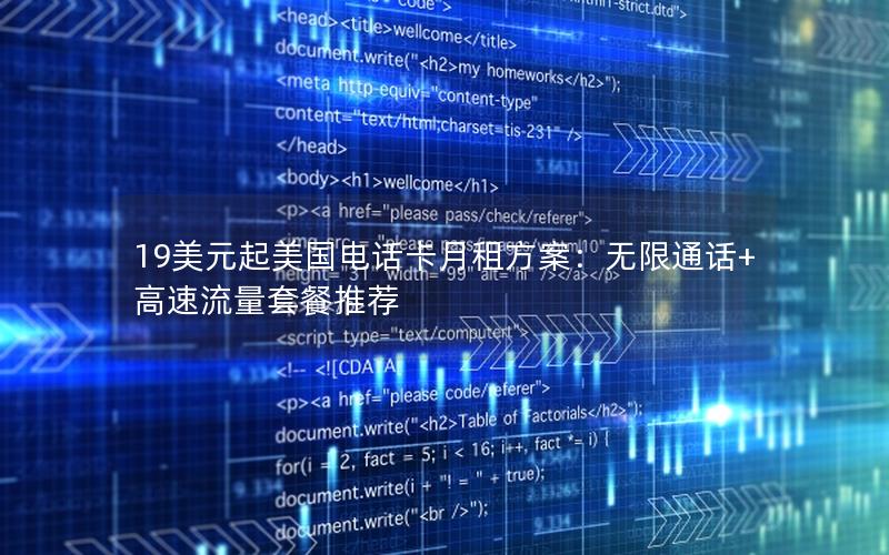 19美元起美国电话卡月租方案：无限通话+高速流量套餐推荐
