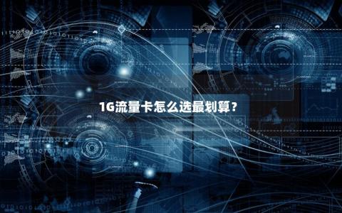 1G流量卡怎么选最划算？