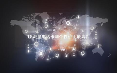 1G流量电话卡哪个性价比最高？