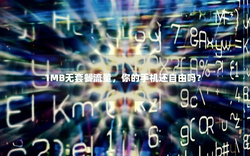 1MB无套餐流量，你的手机还自由吗？