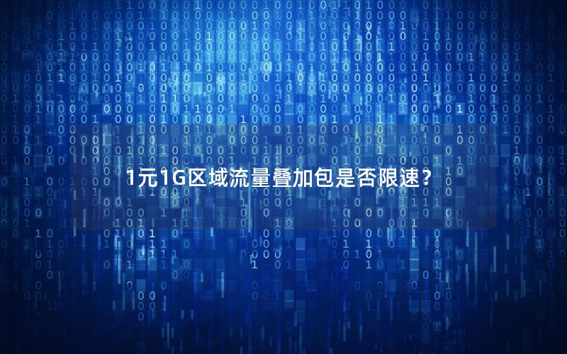 1元1G区域流量叠加包是否限速？
