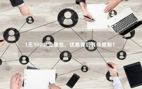 1元300兆流量包，优惠背后有何限制？