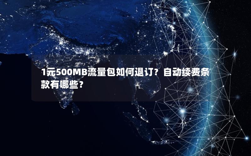 1元500MB流量包如何退订？自动续费条款有哪些？