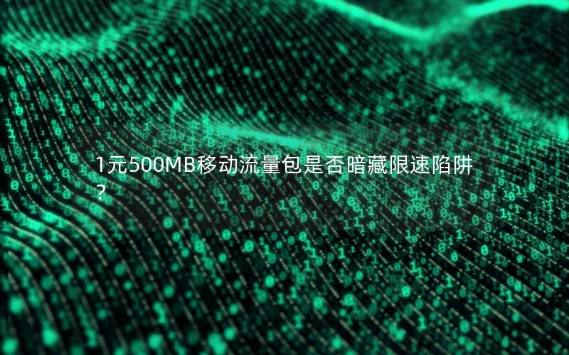 1元500MB移动流量包是否暗藏限速陷阱？