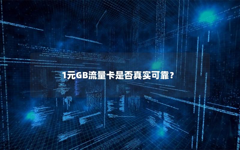 1元GB流量卡是否真实可靠？