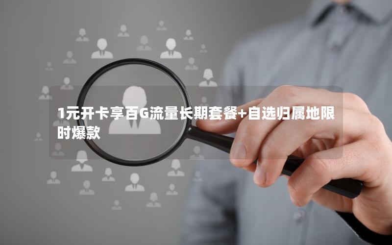 1元开卡享百G流量长期套餐+自选归属地限时爆款