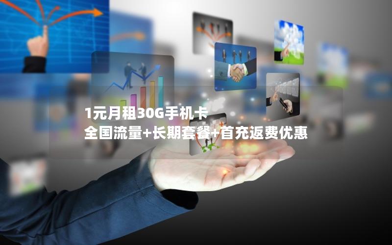 1元月租30G手机卡  全国流量+长期套餐+首充返费优惠