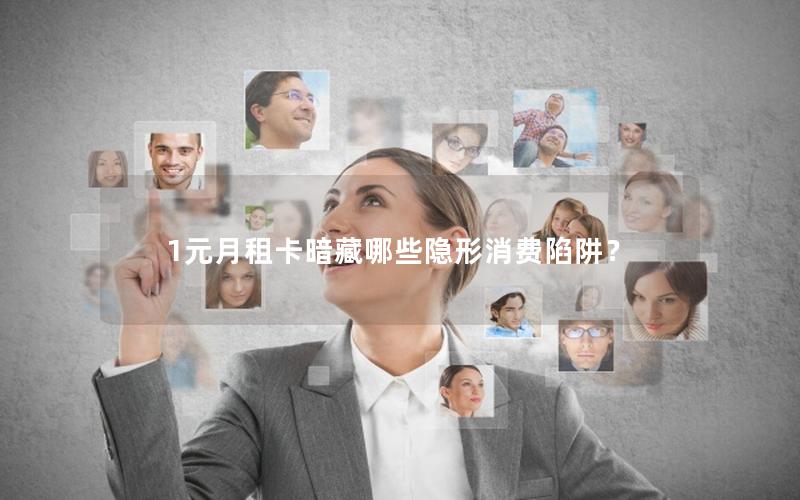 1元月租卡暗藏哪些隐形消费陷阱？
