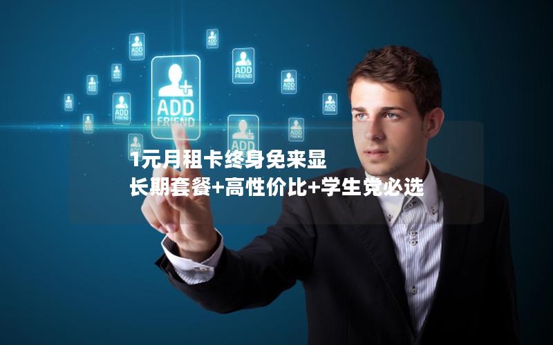 1元月租卡终身免来显  长期套餐+高性价比+学生党必选