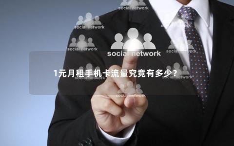 1元月租手机卡流量究竟有多少？