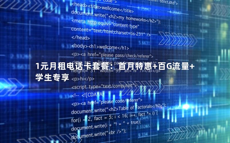 1元月租电话卡套餐：首月特惠+百G流量+学生专享