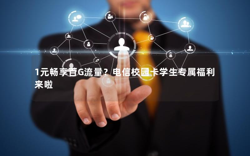 1元畅享百G流量？电信校园卡学生专属福利来啦