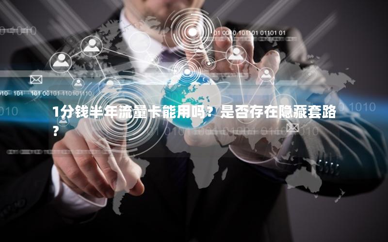1分钱半年流量卡能用吗？是否存在隐藏套路？