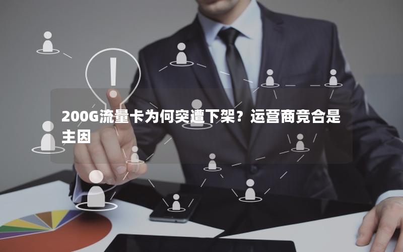 200G流量卡为何突遭下架？运营商竞合是主因