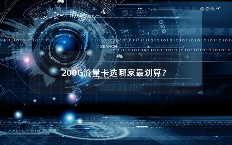 200G流量卡选哪家最划算？