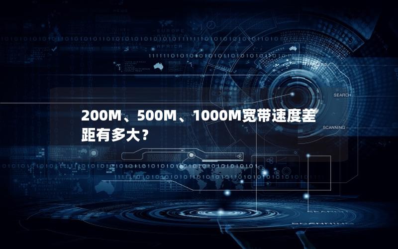 200M、500M、1000M宽带速度差距有多大？