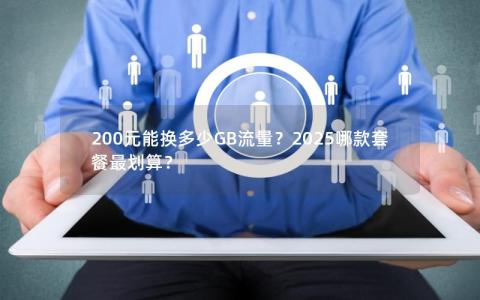 200元能换多少GB流量？2025哪款套餐最划算？