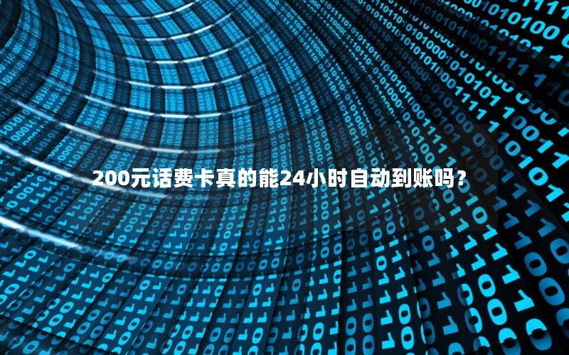 200元话费卡真的能24小时自动到账吗？
