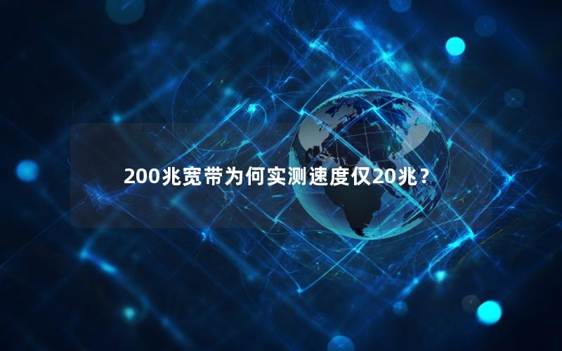 200兆宽带为何实测速度仅20兆？