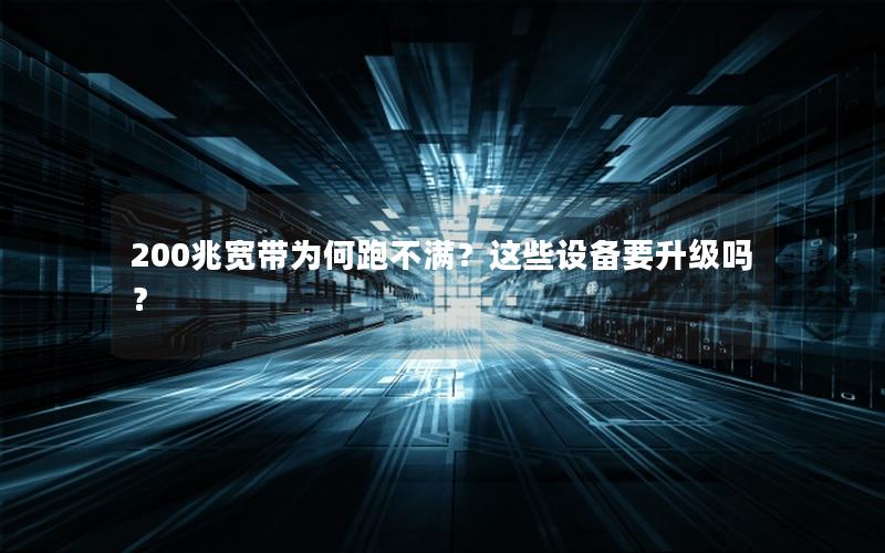 200兆宽带为何跑不满？这些设备要升级吗？