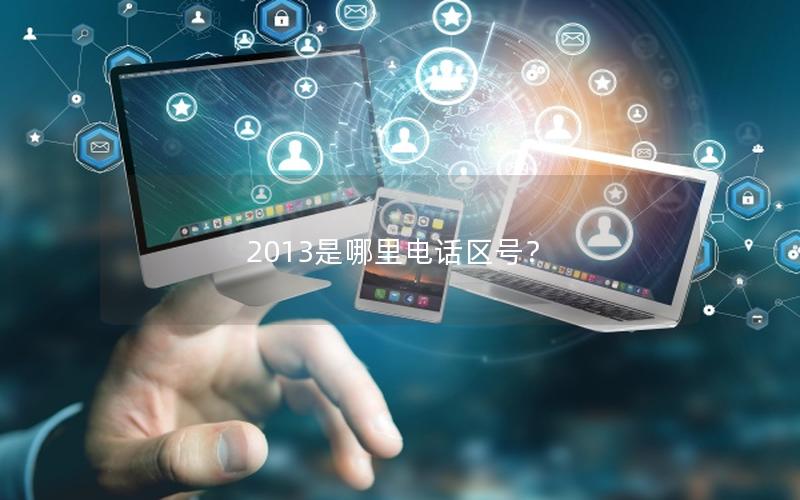 2013是哪里电话区号？