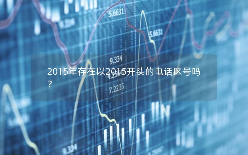2015年存在以2015开头的电话区号吗？