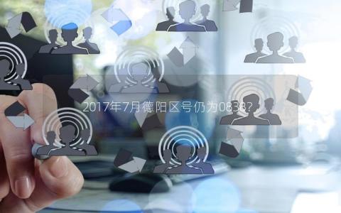 2017年7月德阳区号仍为0838？