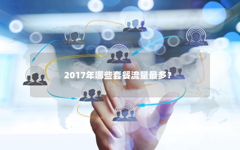 2017年哪些套餐流量最多？