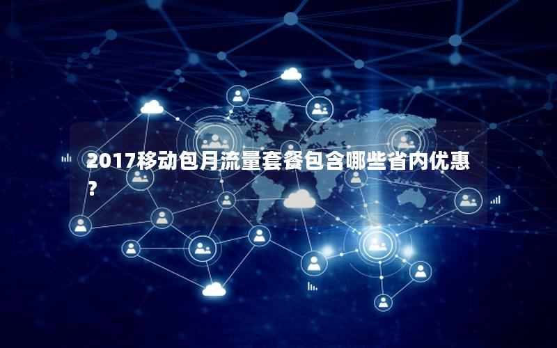 2017移动包月流量套餐包含哪些省内优惠？