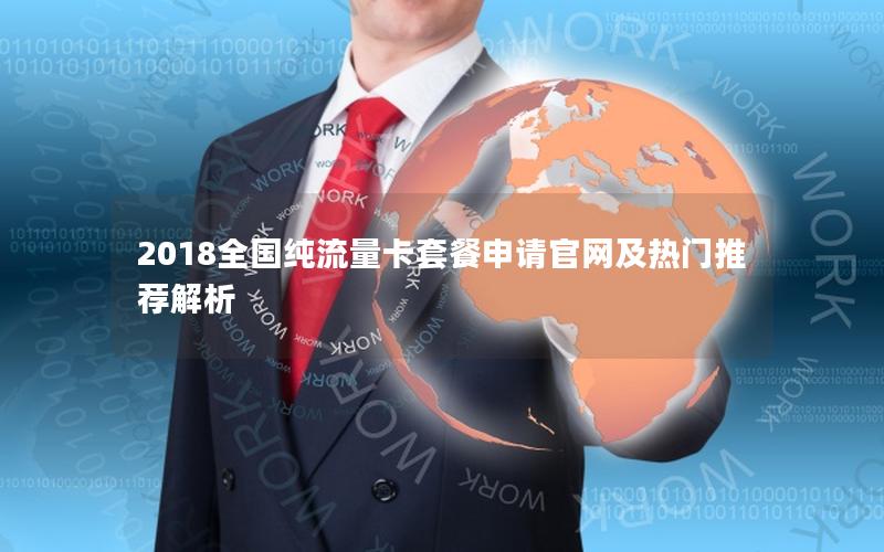 2018全国纯流量卡套餐申请官网及热门推荐解析