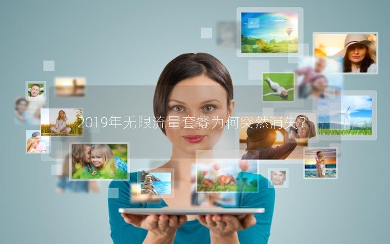 2019年无限流量套餐为何突然消失？