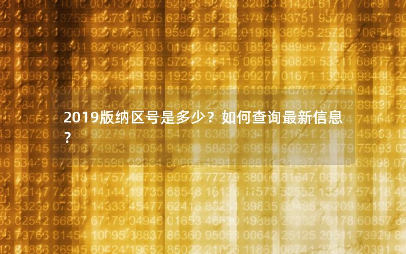 2019版纳区号是多少？如何查询最新信息？