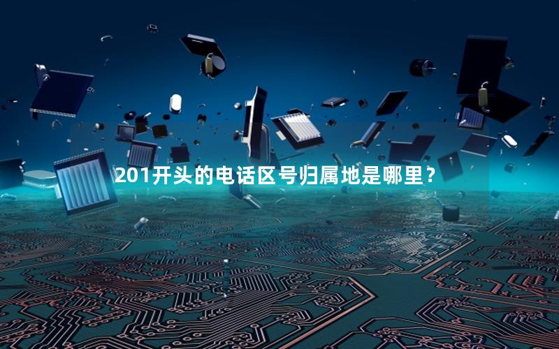 201开头的电话区号归属地是哪里？