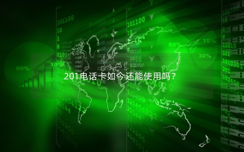 201电话卡如今还能使用吗？