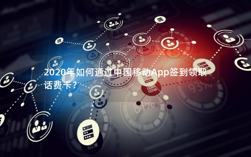 2020年如何通过中国移动App签到领取话费卡？