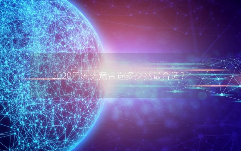 2020年家庭宽带选多少兆最合适？