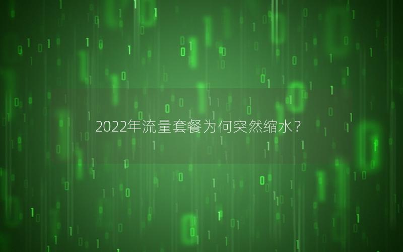 2022年流量套餐为何突然缩水？