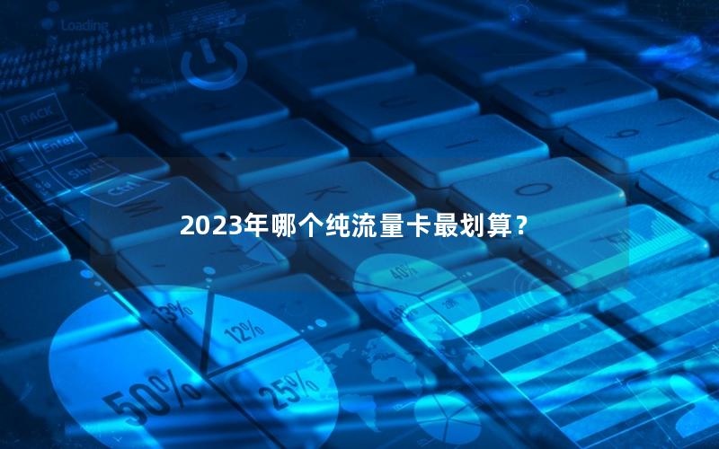2023年哪个纯流量卡最划算？