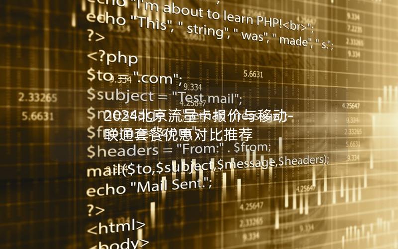 2024北京流量卡报价与移动-联通套餐优惠对比推荐