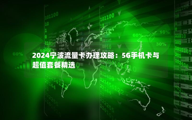2024宁波流量卡办理攻略：5G手机卡与超值套餐精选
