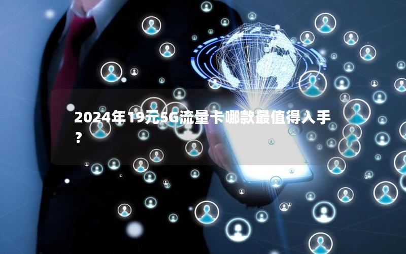 2024年19元5G流量卡哪款最值得入手？